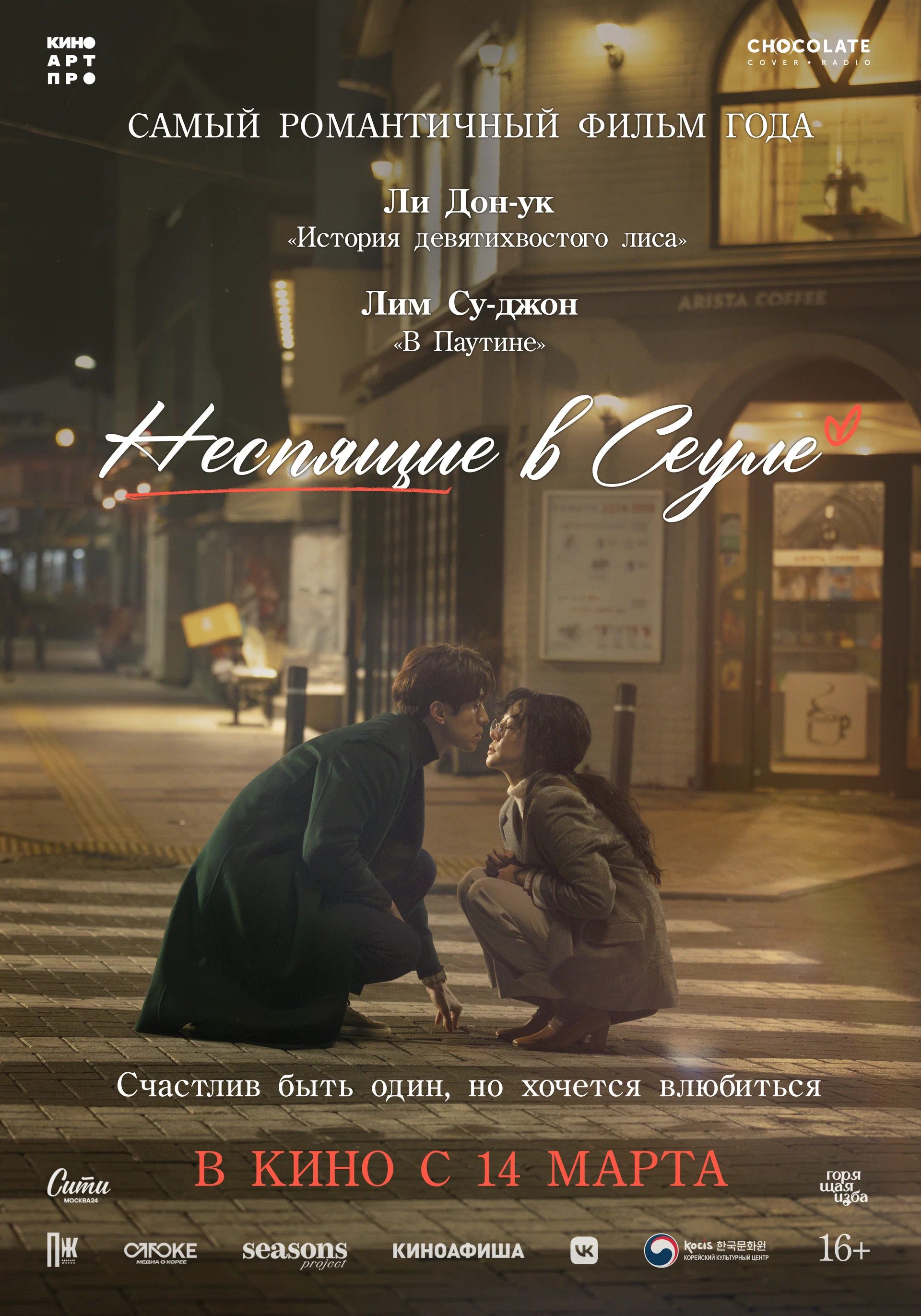 Неспящие в Сеуле смотреть онлайн